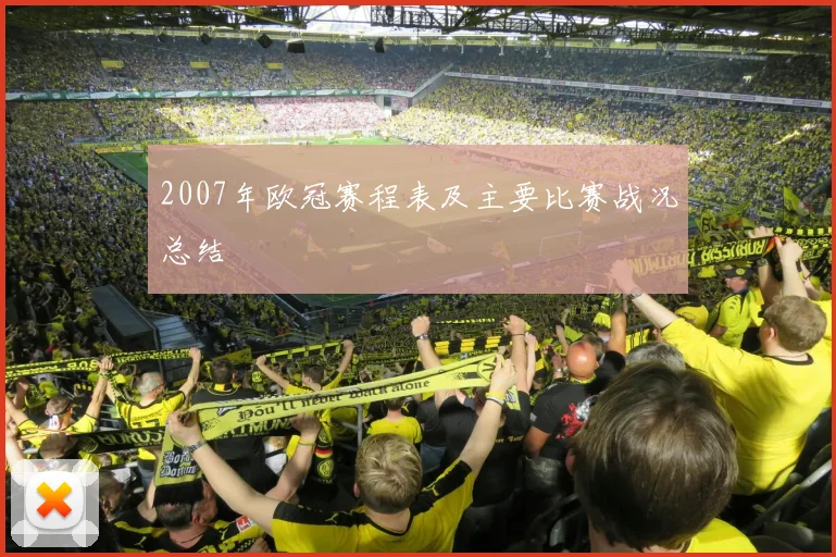 2007年欧冠赛程表及主要比赛战况总结