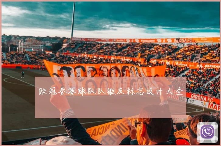 欧冠参赛球队队徽及标志设计大全