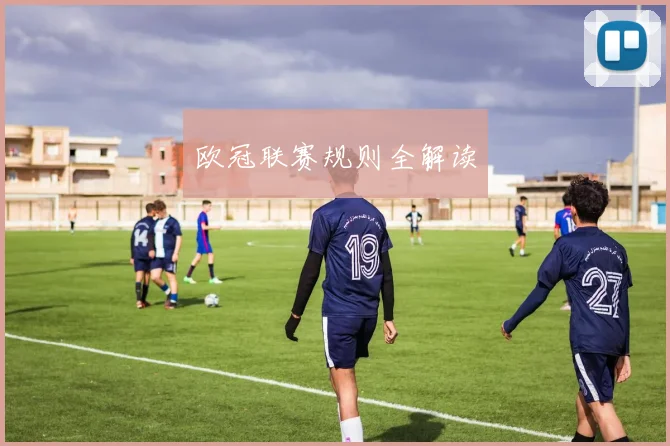 欧冠联赛规则全解读
