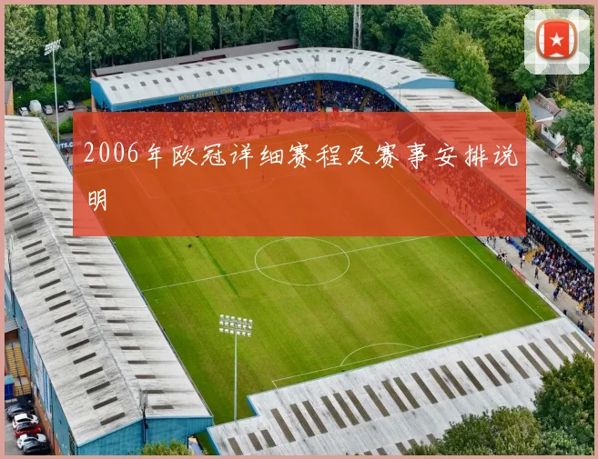 2006年欧冠详细赛程及赛事安排说明