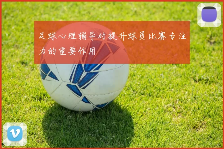 足球心理辅导对提升球员比赛专注力的重要作用