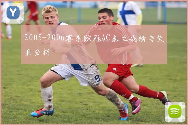 2005-2006赛季欧冠AC米兰战绩与失利分析