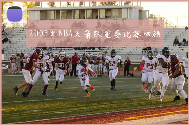 2005年NBA火箭队重要比赛回顾