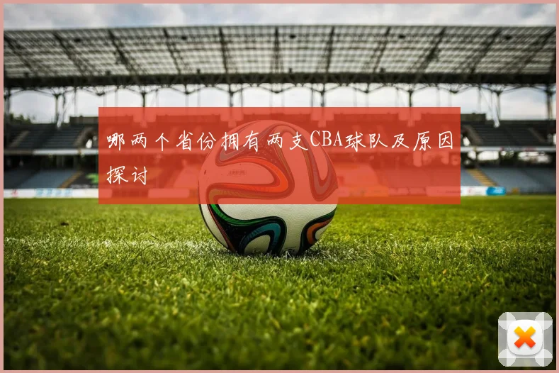 哪两个省份拥有两支CBA球队及原因探讨