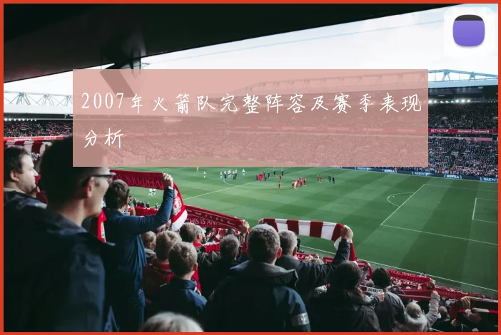 2007年火箭队完整阵容及赛季表现分析