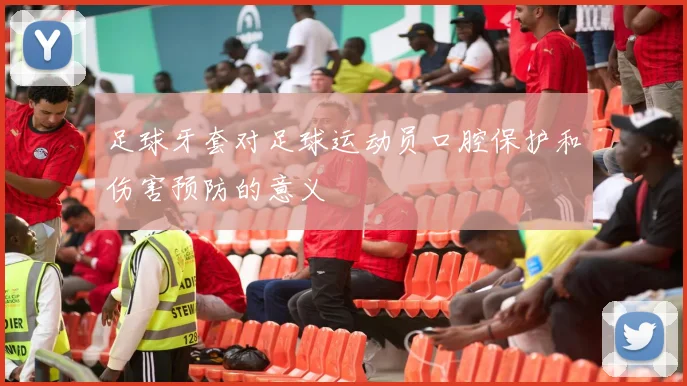 足球牙套对足球运动员口腔保护和伤害预防的意义
