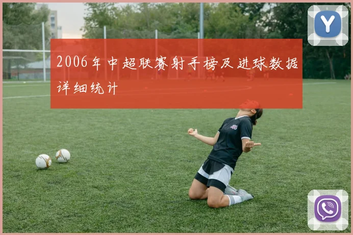 2006年中超联赛射手榜及进球数据详细统计