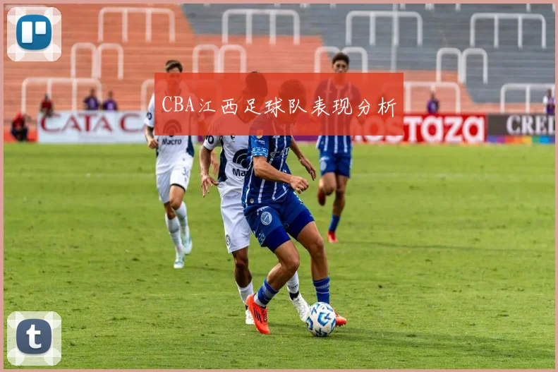 CBA江西足球队表现分析