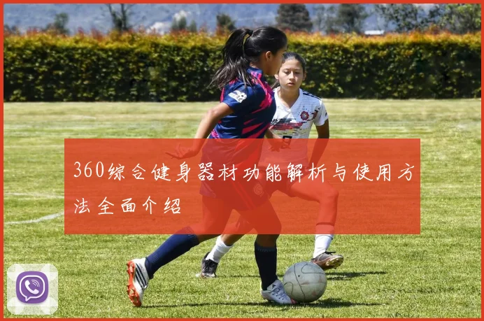 360综合健身器材功能解析与使用方法全面介绍