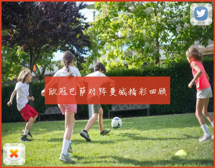 欧冠巴萨对阵曼城精彩回顾