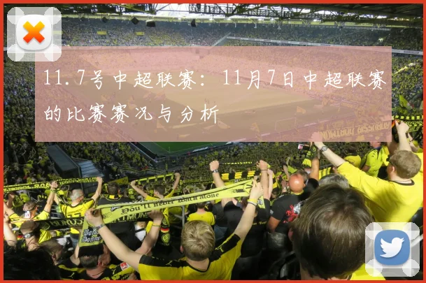 11.7号中超联赛：11月7日中超联赛的比赛赛况与分析
