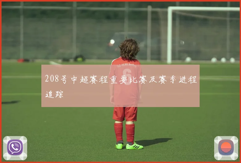 208号中超赛程重要比赛及赛季进程追踪