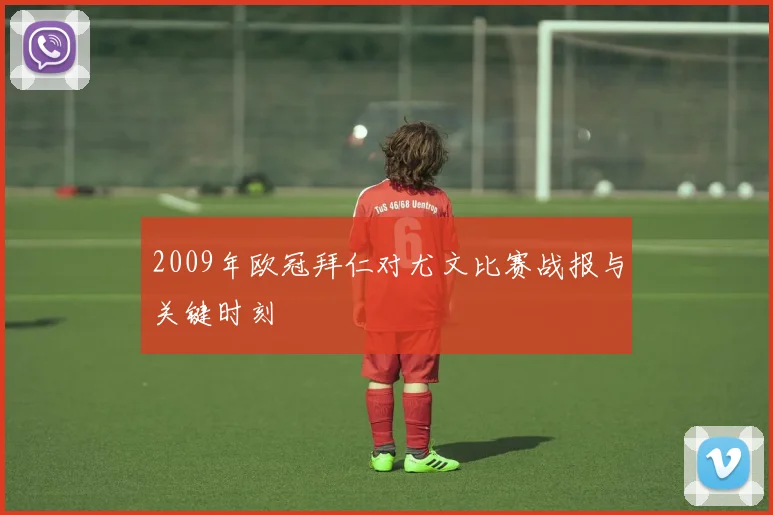 2009年欧冠拜仁对尤文比赛战报与关键时刻