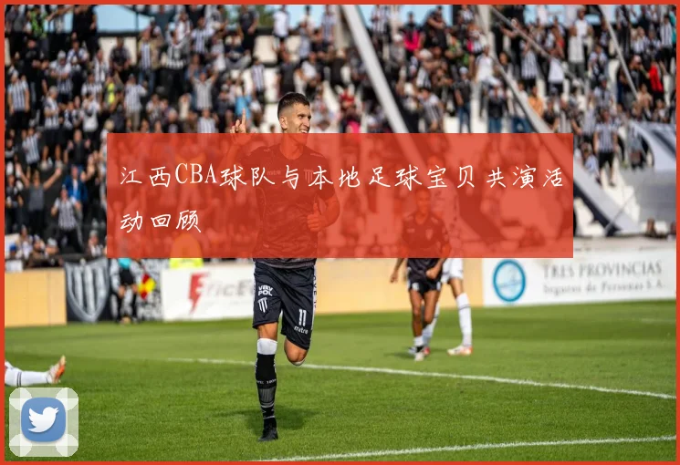 江西CBA球队与本地足球宝贝共演活动回顾